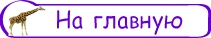 НА ГЛАВНУЮ